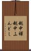 越中褌 Scroll