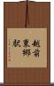 越前東郷駅 Scroll
