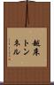 越床トンネル Scroll