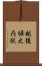 越後堀之内駅 Scroll