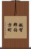 越智郡伯方町 Scroll