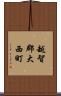 越智郡大西町 Scroll