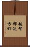 越智郡波方町 Scroll