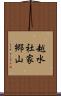 越水社家郷山 Scroll
