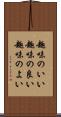 趣味のいい Scroll