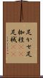 足かせ Scroll