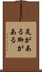 足がある Scroll