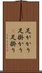 足がかり Scroll