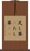 足し算(P) Scroll