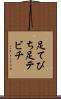 足てびち Scroll