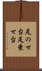 足のせ台 Scroll