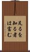 足るを知る者は富む Scroll