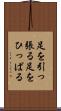 足を引っ張る Scroll
