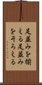 足並みを揃える Scroll
