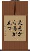 足元から鳥が立つ Scroll