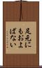 足元にもおよばない Scroll