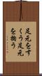 足元をすくう Scroll