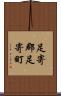 足寄郡足寄町 Scroll