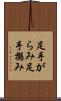 足手がらみ Scroll