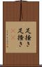 足掻き Scroll