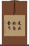 足止めを食う Scroll