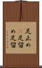 足止め(P) Scroll