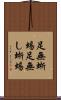 足無蜥蜴 Scroll