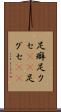 足癖 Scroll