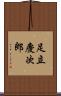 足立慶次郎 Scroll