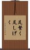 足繁く Scroll