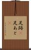 足跡(P) Scroll