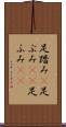 足踏み(P) Scroll