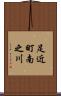 足近町南之川 Scroll