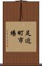 足近町市場 Scroll