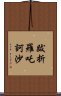 跋折羅吒訶沙 Scroll