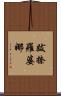 跋捺羅婆娜 Scroll