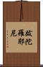 跋陀羅耶尼 Scroll