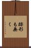 跡形も無く Scroll