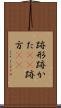 跡形 Scroll