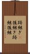 跡継ぎ(P) Scroll