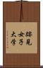 跡見女子大学 Scroll
