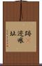 跡(P) Scroll