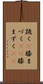 跪く(P) Scroll