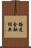 路透金融詞典 Scroll