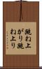 跳ね上がり Scroll