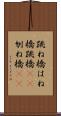 跳ね橋 Scroll