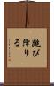 跳び降りる Scroll