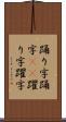 踊り字 Scroll