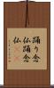踊り念仏 Scroll