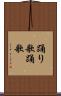 踊り歌 Scroll